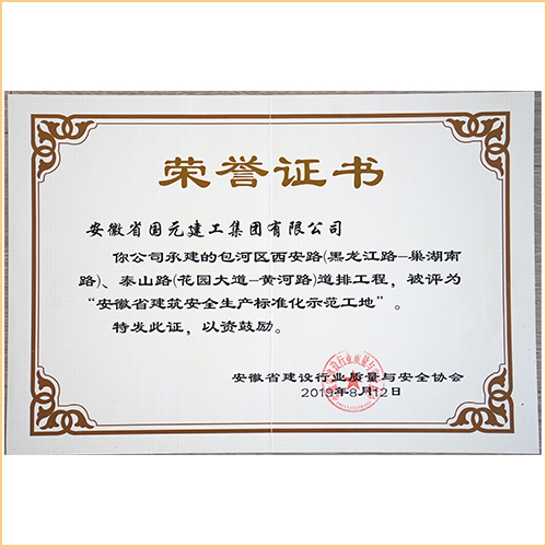 2019安徽省建筑安全生產(chǎn)標準化示范工地